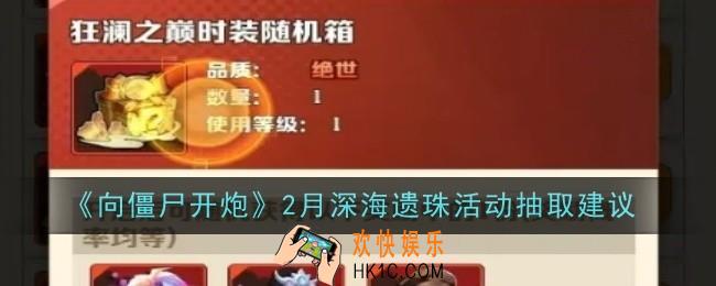 向僵尸开炮2月深海遗珠活动抽取建议是什么