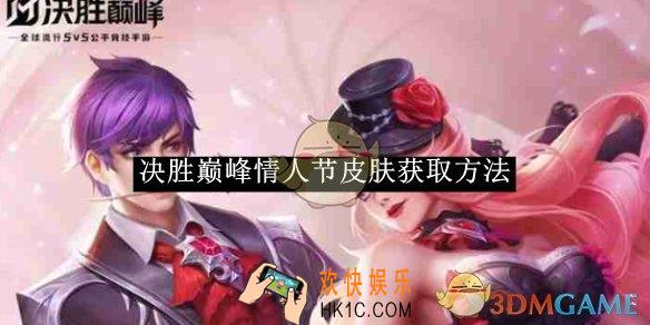决胜巅峰情人节皮肤获取方法
