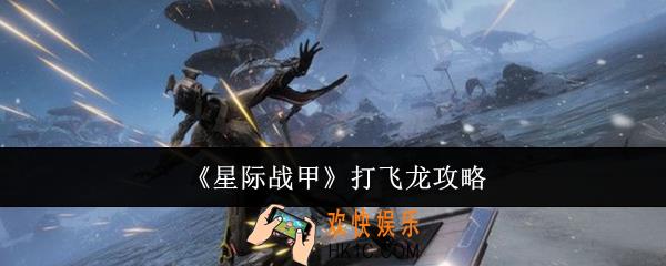 星际战甲怎么打飞龙