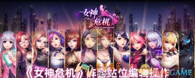 女神危机站位怎么修改