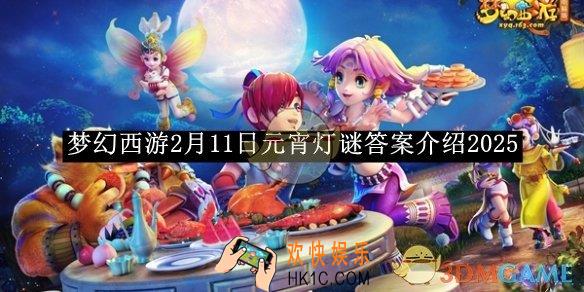 梦幻西游2月11日元宵灯谜答案介绍2025