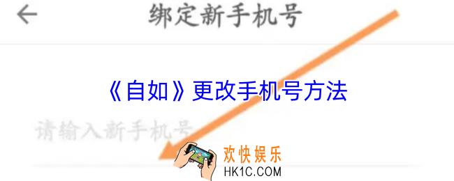 自如怎么换手机号