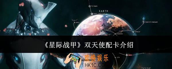 星际战甲双天使怎么配卡