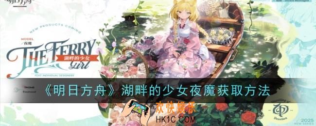 明日方舟湖畔的少女夜魔怎么获取