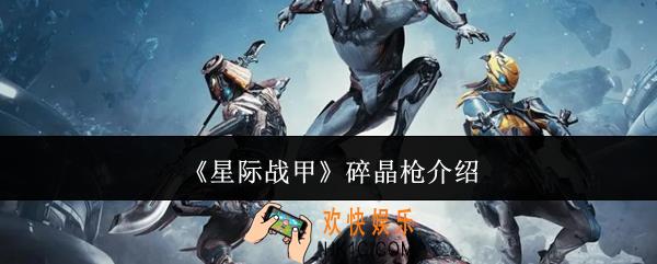 星际战甲碎晶枪怎么样