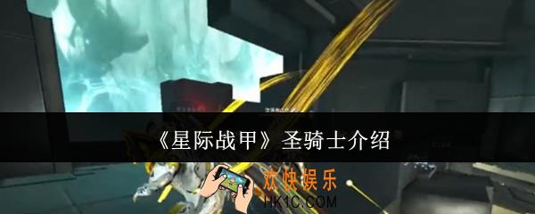 星际战甲圣骑士怎么样