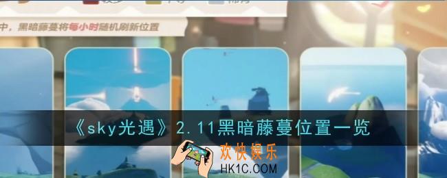 sky光遇2.11黑暗藤蔓位置在哪