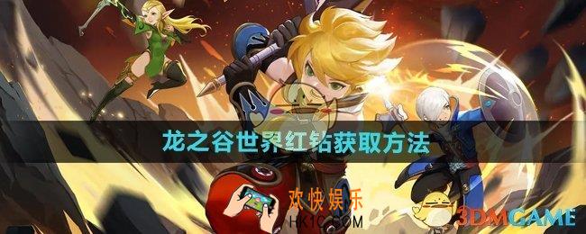 龙之谷世界红钻怎么获得