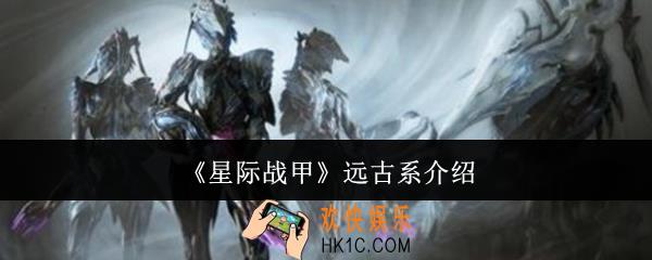 星际战甲远古系有哪些