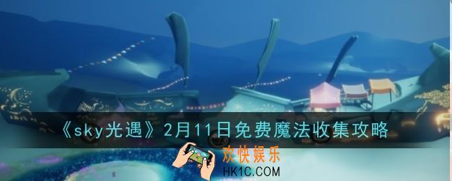 光遇2月11日免费魔法怎么收集