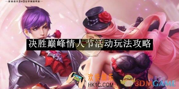 决胜巅峰情人节活动玩法攻略
