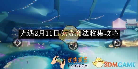 光遇2月11日免费魔法收集攻略