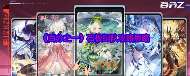 百分之一游戏石板怎么组队