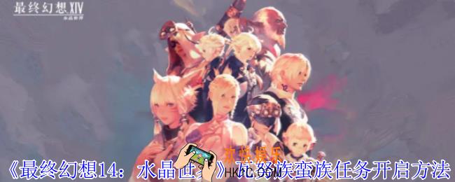 最终幻想14水晶世界瓦努族蛮族任务怎么开启