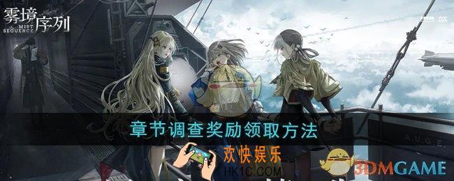 雾境序列章节调查奖励怎么领取