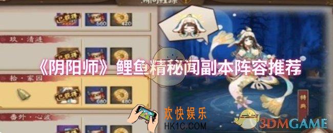 阴阳师鲤鱼精秘闻副本阵容怎么选择