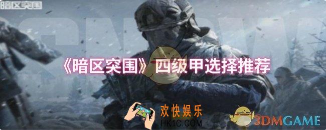 暗区突围四级甲怎么选择