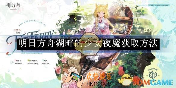 明日方舟湖畔的少女夜魔获取方法