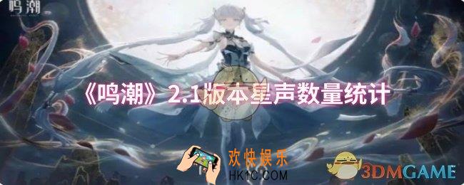 鸣潮2.1版本星声数量有多少