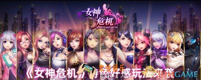 女神危机怎么刷好感