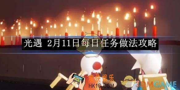 光遇 2月11日每日任务做法攻略