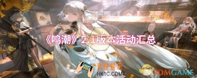 鸣潮2.1版本活动有哪些