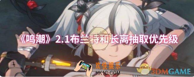 鸣潮2.1布兰特和长离先抽哪个