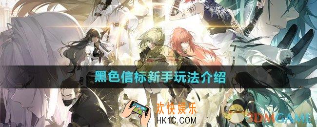 黑色信标新手怎么玩