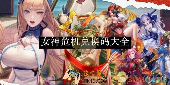 女神危机兑换码大全