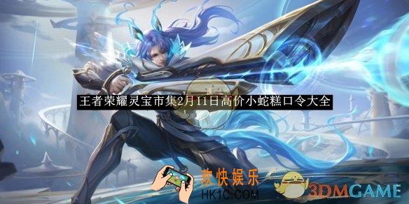 王者荣耀灵宝市集2月11日高价小蛇糕口令大全