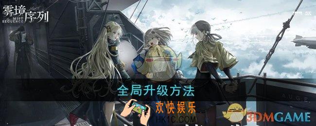 雾境序列全局怎么升级