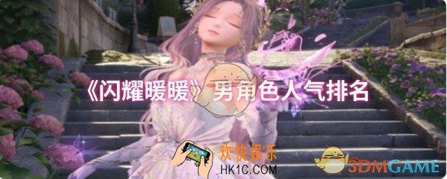 闪耀暖暖男角色哪个人气高