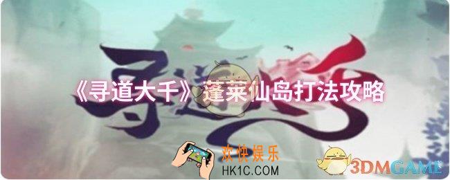 寻道大千蓬莱仙岛怎么打