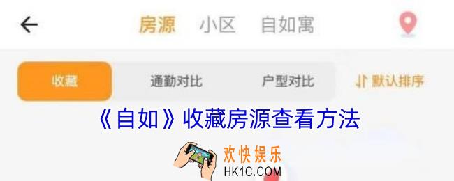 自如收藏在哪看