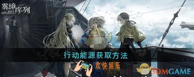 雾境序列行动能源怎么获取