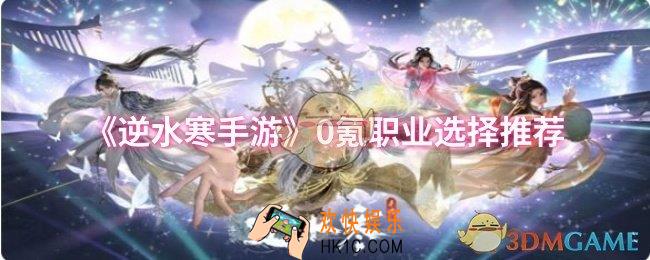 逆水寒手游0氪职业怎么选择