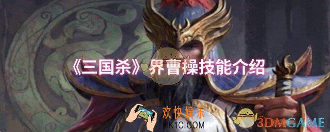 三国杀界曹操技能是什么
