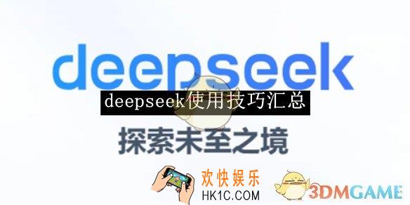 deepseek使用技巧汇总