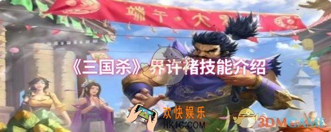 三国杀界许褚技能是什么