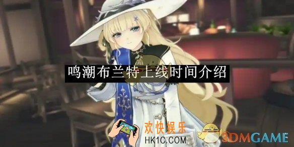 鸣潮布兰特上线时间介绍