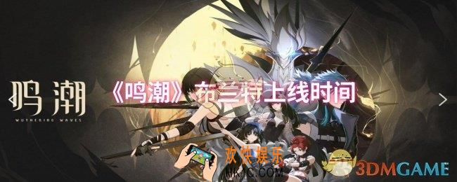 鸣潮布兰特什么时候上线