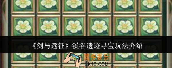 剑与远征溪谷遗迹寻宝怎么玩