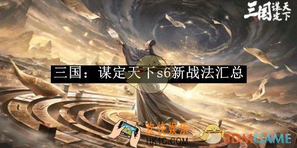 三国：谋定天下s6新战法汇总