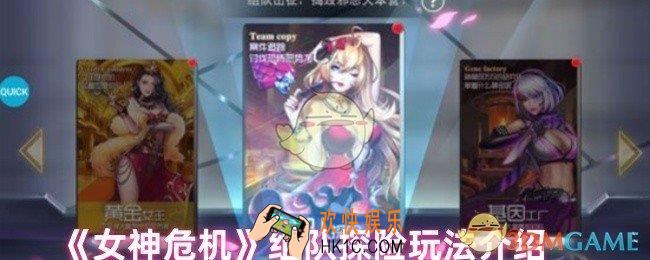 女神危机组队探险怎么玩
