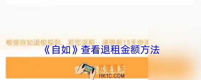 自如怎么看退租金额