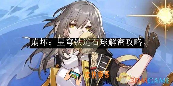 崩坏：星穹铁道石球解密攻略