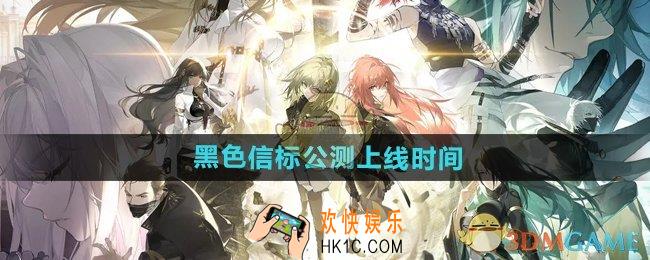 黑色信标什么时候上线