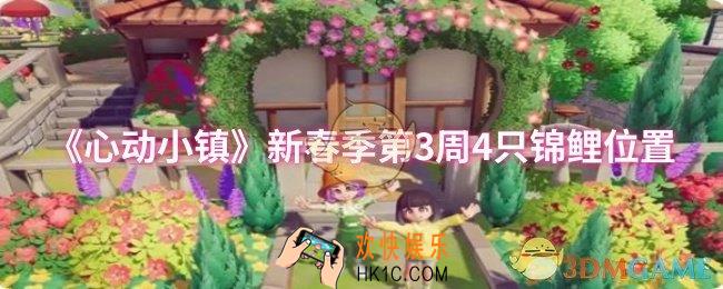 心动小镇新春季第3周4只锦鲤位置在哪