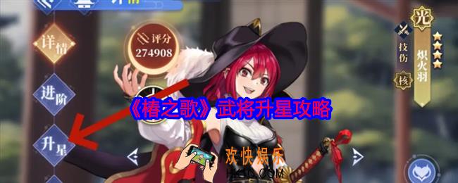 椿之歌武将怎么升星