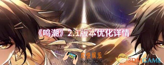 鸣潮2.1版本优化了什么